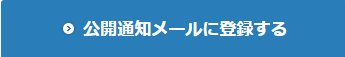 公開通知メールに登録する.png