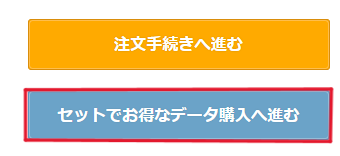 セットでお得なデータ購入へ進む.png