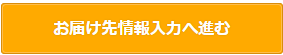 お届け先情報入力へ進む.png