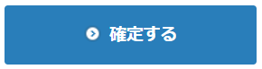 ASC_PC_確定する.png