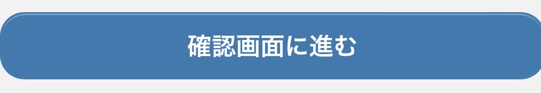 ASC_PC_確認画面に進む.JPG
