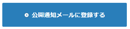 ASC_PC_公開通知登録する.png
