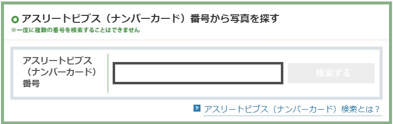 アスリートビブス(ナンバーカード)検索.jpg