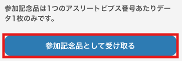 asc_sp_参加記念品_確認.png